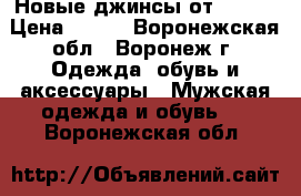 Новые джинсы от OSTIN › Цена ­ 500 - Воронежская обл., Воронеж г. Одежда, обувь и аксессуары » Мужская одежда и обувь   . Воронежская обл.